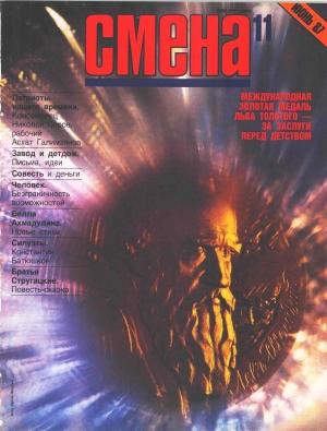 Обложка книги «Сказка о Тройке («Сменовский вариант») (1987 г.)» — Аркадий Стругацкий, Борис Стругацкий
