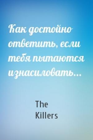 Обложка книги «Как достойно ответить, если тебя пытаются изнасиловать...» — The Killers