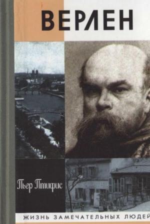 Обложка книги «Поль Верлен» — Пьер Птифис