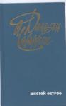 Даниэль Чаваррия - Шестой остров