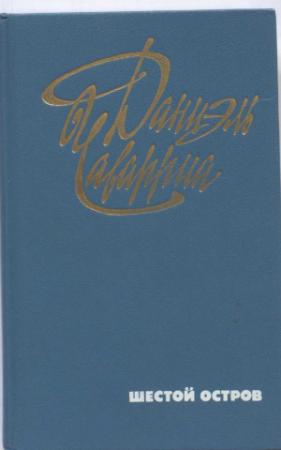 Обложка книги «Шестой остров» — Даниэль Чаваррия