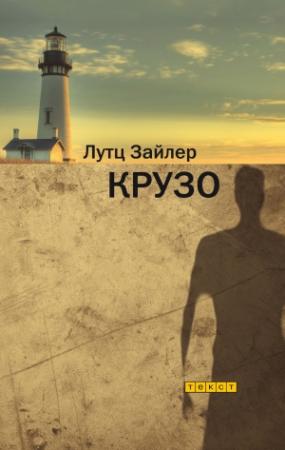 Обложка книги «Крузо» — Лутц Зайлер