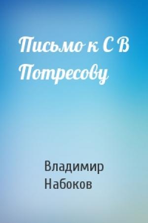 Обложка книги «Письмо к С В Потресову» — Владимир Владимирович Набоков