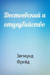 Зигмунд Фрейд - Достоевский и отцеубийство