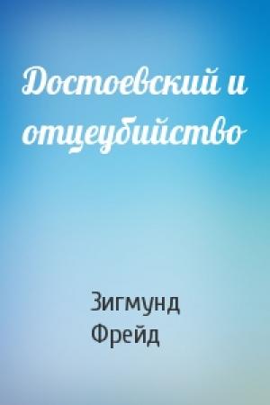 Обложка книги «Достоевский и отцеубийство» — Зигмунд Фрейд