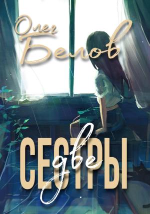 Обложка книги «Две Сестры» — Олег Белов