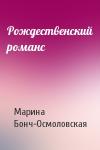 Марина Бонч-Осмоловская - Рождественский романс