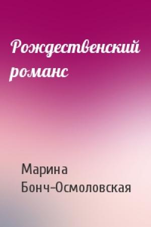 Обложка книги «Рождественский романс» — Марина Бонч-Осмоловская