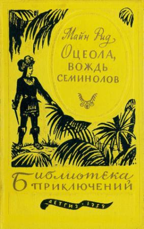 Обложка книги «Оцеола, вождь семинолов» — Майн Рид