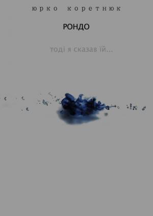 Обложка книги «Рондо (Тоді я сказав їй)» — Юрко Коретнюк