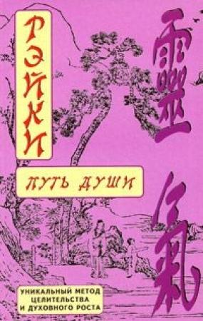 Обложка книги «РЭЙКИ-Путь души» — Дмитрий Окунев