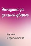 Рустам Ибрагимбеков - Женщина за зеленой дверью