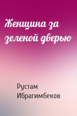 Обложка книги «Женщина за зеленой дверью» — Рустам Ибрагимбеков