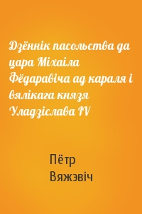 Дзённік пасольства да цара Міхаіла Фёдаравіча ад караля і вялікага князя Уладзіслава IV