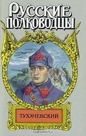 Обложка книги «Звезда Тухачевского» — Анатолий Марченко