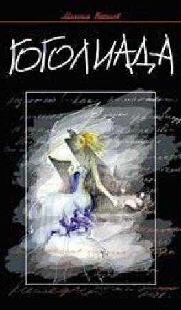 Обложка книги «Гоголиада» — Максим Веселов