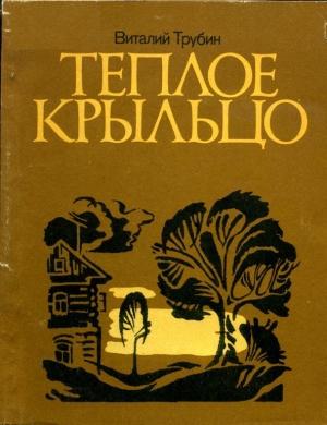 Обложка книги «Теплое крыльцо» — Виталий Трубин