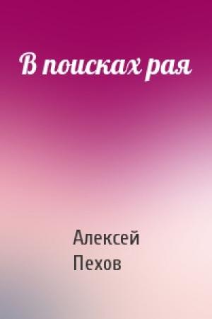 Обложка книги «В поисках рая» — Алексей Пехов