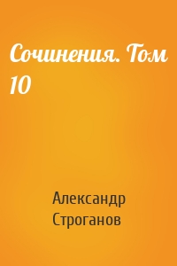 Сочинения. Том 10