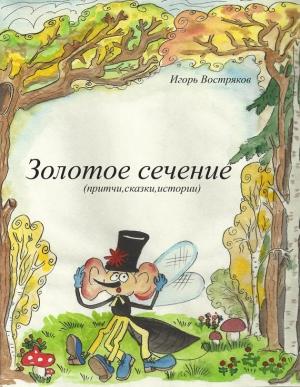 Обложка книги «Золотое сечение (сборник)» — Игорь Востряков