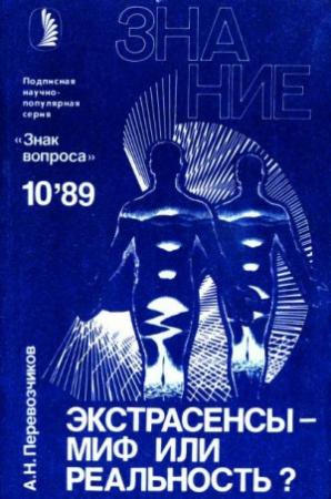 Обложка книги «Экстрасенсы – миф или реальность?» — Александр Перевозчиков