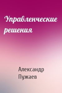 Управленческие решения