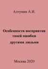 Александр Алтунин - Особенности восприятия твоей ошибки другими людьми