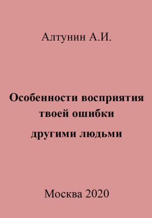 Обложка книги «Особенности восприятия твоей ошибки другими людьми» — Александр Алтунин