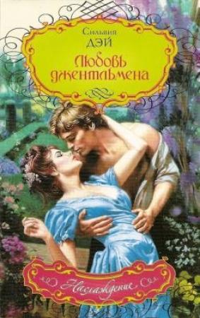 Обложка книги «Любовь джентльмена» — Сильвия Дэй