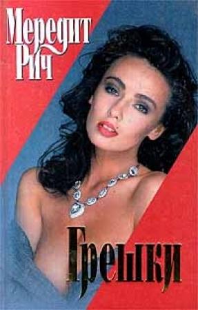 Обложка книги «Грешки» — Мередит Рич