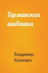 Владимир Каткевич - Германская шабашка
