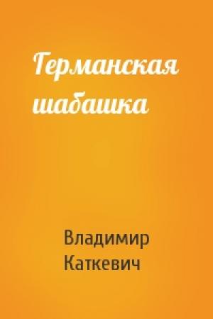 Обложка книги «Германская шабашка» — Владимир Каткевич