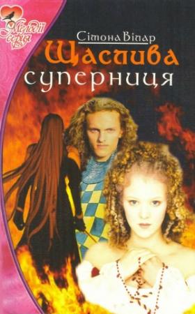 Обложка книги «Щаслива суперниця» — Сімона Вілар