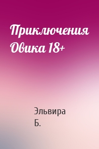 Приключения Овика 18+