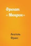 Анатоль Франс - Фрегат «Мюирон»