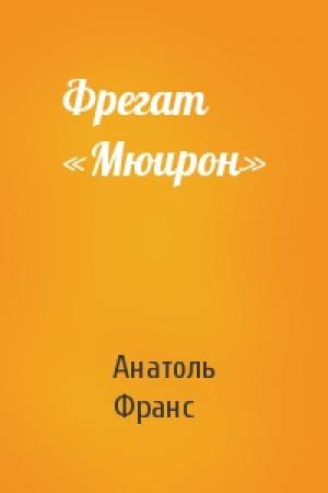 Обложка книги «Фрегат «Мюирон»» — Анатоль Франс