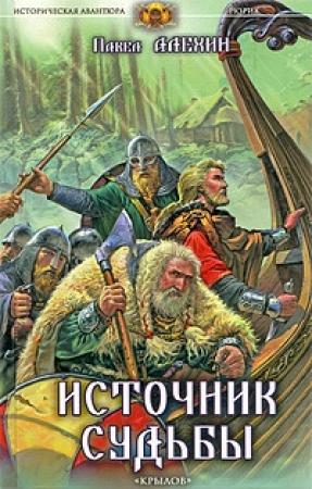 Обложка книги «Источник судьбы» — Елизавета Дворецкая