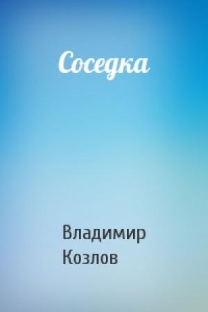 Обложка книги «Соседка» — Владимир Козлов