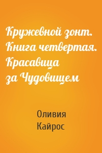 Кружевной зонт. Книга четвертая. Красавица за Чудовищем