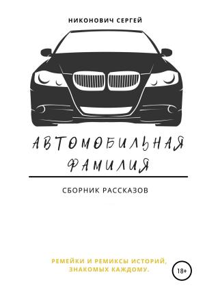 Обложка книги «Автомобильная фамилия» — Сергей Никонович