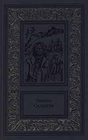 Обложка книги «Том 3. Королева Карибов. Морские истории боцмана Катрама» — Эмилио Сальгари