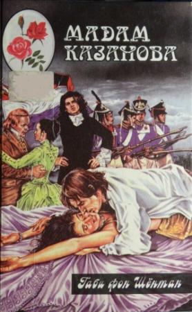 Обложка книги «Мадам Казанова» — Габи Шёнтан