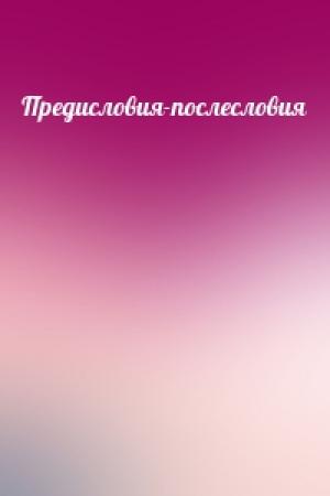 Обложка книги «Предисловия-послесловия»