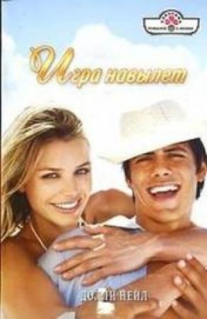 Обложка книги «Игра навылет» — Долли Нейл