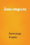 Александр Азарян - Зона отдыха