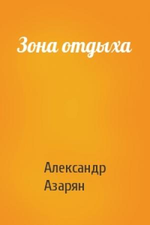Обложка книги «Зона отдыха» — Александр Азарян