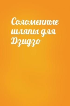 Обложка книги «Соломенные шляпы для Дзидзо»