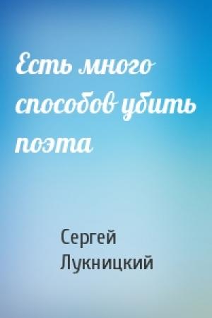 Обложка книги «Есть много способов убить поэта» — Сергей Лукницкий