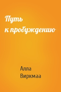 Путь к пробуждению