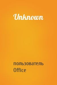 пользователь Office - Unknown